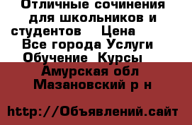 Отличные сочинения для школьников и студентов! › Цена ­ 500 - Все города Услуги » Обучение. Курсы   . Амурская обл.,Мазановский р-н